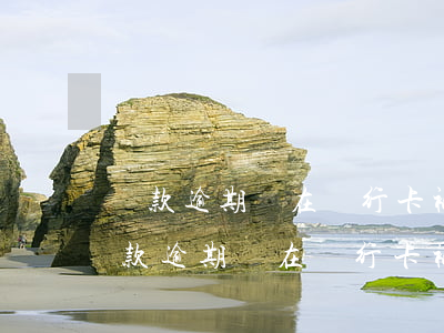 貸款逾期,現在銀行卡被凍結該如何處理-貸款逾期,現在銀行卡被凍結該如何處理呢