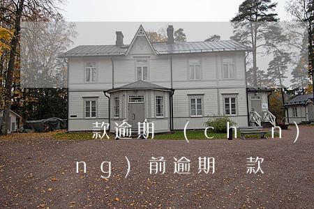 貸款逾期產(chǎn)生的原因(當(dāng)前逾期貸款)