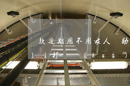 貸款逾期用不用家人幫助(貸款逾期會(huì)打電話(huà)給我家人嗎)