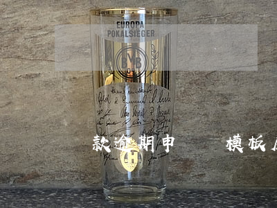 貸款逾期申訴書模板(房貸逾期起訴書)