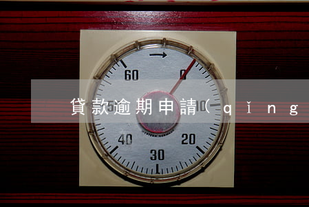 貸款逾期申請(qǐng)不了展期