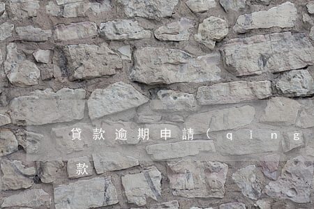 貸款逾期申請(qǐng)劃扣(貸款逾期扣款)