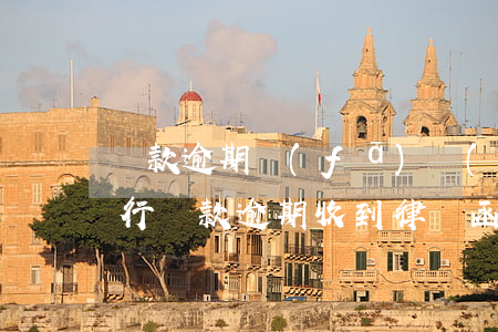 貸款逾期發(fā)來(lái)律師函(銀行貸款逾期收到律師函怎么處理)