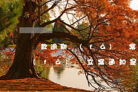 貸款逾期發(fā)來案件通告(貸款逾期發(fā)來立案通知是真的嗎)
