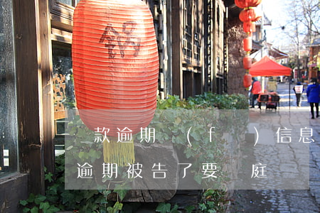 貸款逾期發(fā)信息要到法院開庭(貸款逾期被告了要開庭)