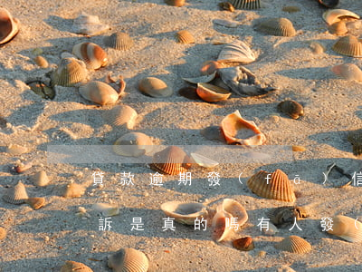 貸款逾期發(fā)信息說(shuō)起訴是真的嗎(有人發(fā)信息說(shuō)我貸款逾期被告了)