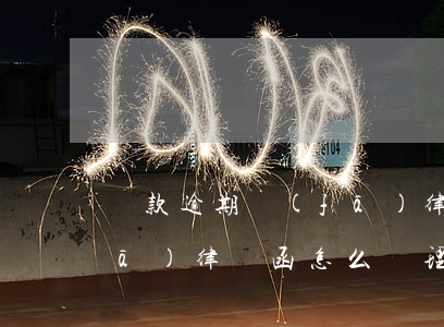 貸款逾期發(fā)律師函 貸款逾期發(fā)律師函怎么處理