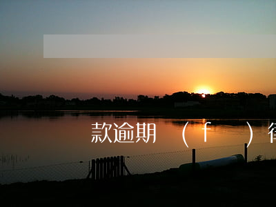 貸款逾期發(fā)律師短信