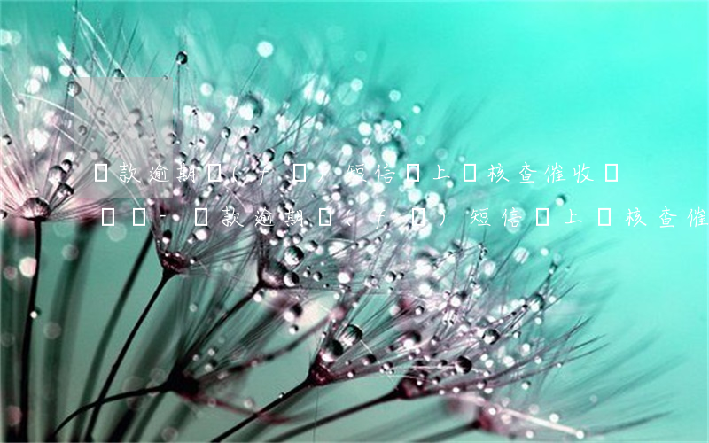 貸款逾期發(fā)短信說上門核查催收會來嗎?-貸款逾期發(fā)短信說上門核查催收會來嗎是真的嗎