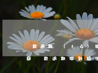 貸款逾期發(fā)短信通知開(kāi)庭（貸款逾期收到短信走訪通知）