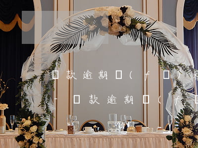 貸款逾期發(fā)短信通知開庭是真的嗎-貸款逾期發(fā)短信開庭通告