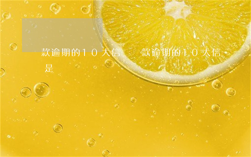 貸款逾期的10大信號(貸款逾期的10大信號是)