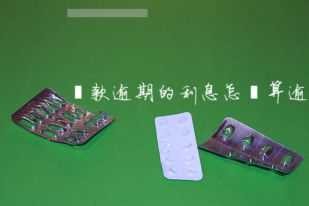 貸款逾期的利息怎麼算(逾期利率怎么算)