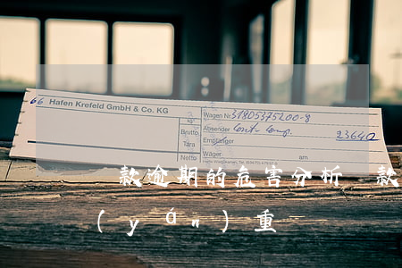 貸款逾期的危害分析(貸款逾期有什么后果嚴(yán)重)