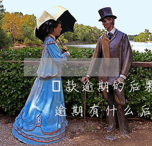 貸款逾期的后果很嚴(yán)重(銀行貸款逾期有什么后果)