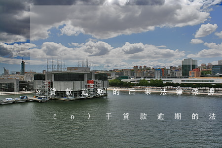 貸款逾期的后果法律依據(jù)(關(guān)于貸款逾期的法律知識(shí))