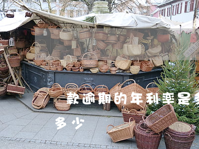 貸款逾期的年利率是多少(貸款逾期利息最高多少)