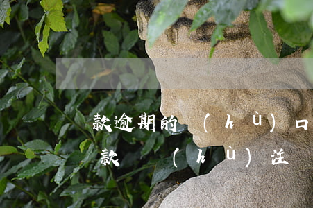 貸款逾期的戶(hù)口注銷(xiāo)(貸款賬戶(hù)注銷(xiāo))