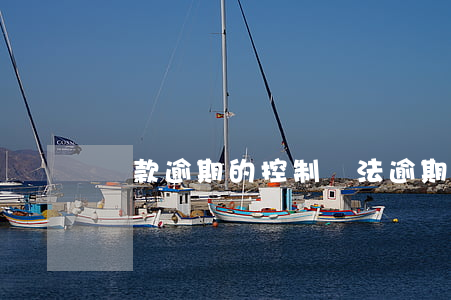 貸款逾期的控制辦法(逾期貸款管理措施)