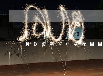 貸款逾期的正常原因(因為特殊原因貸款逾期)