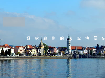 貸款逾期的法院傳票(借貸糾紛法院立案后多久發(fā)傳票)