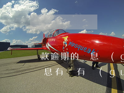 貸款逾期的罰息規(guī)定(貸款逾期了罰息有沒有規(guī)定)