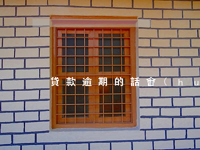 貸款逾期的話會(huì)坐牢嗎