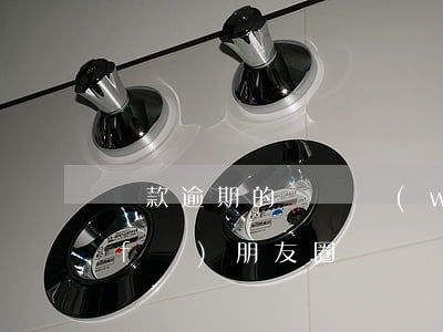貸款逾期的說說(網(wǎng)貸逾期發(fā)朋友圈)