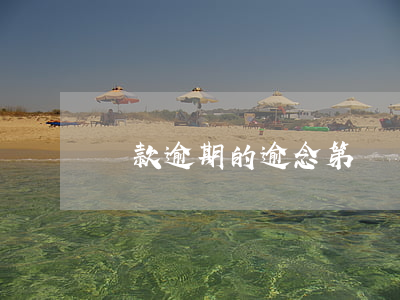 貸款逾期的逾念第幾聲(貸款逾期啥意思)
