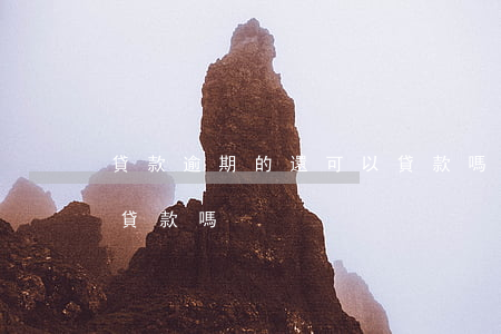 貸款逾期的還可以貸款嗎(貸款逾期了還能再貸款嗎)