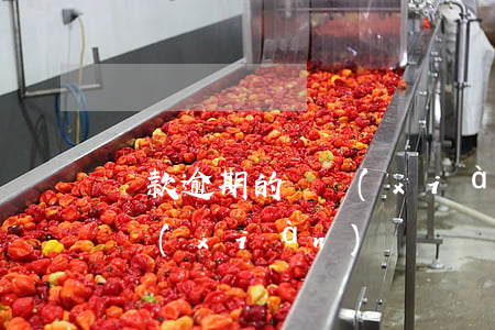 貸款逾期的體現(xiàn)(貸款逾期的體現(xiàn))