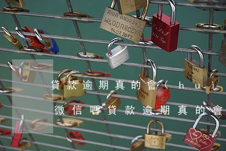 貸款逾期真的會(huì)凍結(jié)微信嗎（貸款逾期真的會(huì)凍結(jié)微信嗎）
