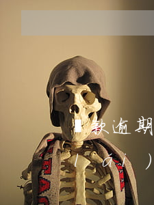 貸款逾期真的會(huì)被起訴嗎（我來(lái)貸逾期會(huì)起訴嗎）
