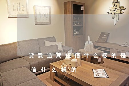 貸款逾期短信什么樣的是正常的（貸款逾期短信什么樣的）