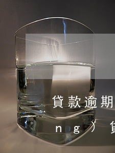 貸款逾期短信內(nèi)容范文(網(wǎng)貸逾期短信內(nèi)容模板)