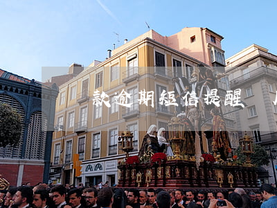 貸款逾期短信提醒圖片