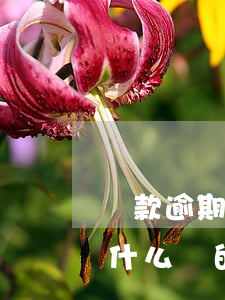 貸款逾期短信法院(貸款逾期被起訴的短信是什么樣的)
