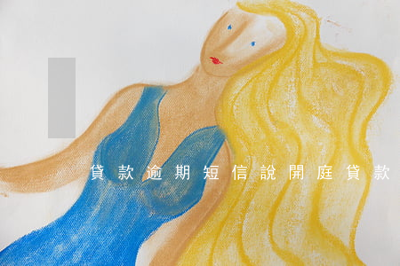 貸款逾期短信說開庭(貸款逾期短信說開庭)