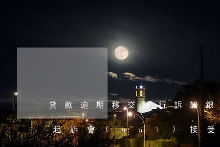 貸款逾期移交銀行訴訟(銀行貸款逾期被法院起訴會(huì)接受調(diào)解嗎)