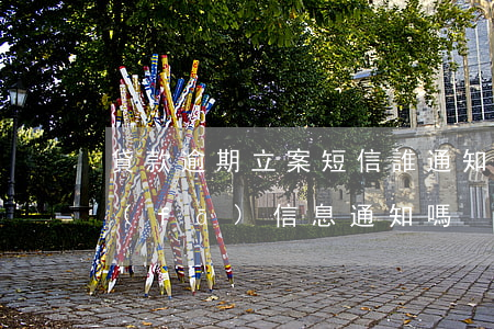 貸款逾期立案短信誰通知(貸款逾期法院是發(fā)信息通知嗎)