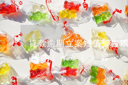 貸款逾期立案短信警告(銀行貸款逾期短信提醒內(nèi)容)
