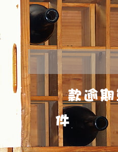 貸款逾期算是刑事案件(貸款逾期屬于什么案件)