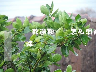 貸款逾期紀錄怎么消除(貸款逾期記錄多久消除)