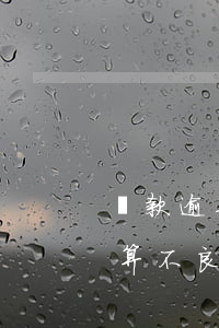 貸款逾期累計(jì)幾次算不良(逾期多久算不良貸款)