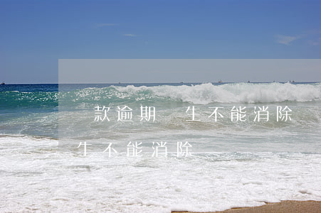 貸款逾期終生不能消除嗎怎么辦（貸款逾期終生不能消除嗎）