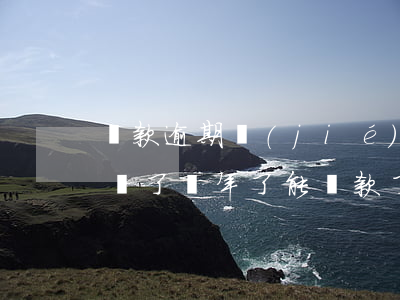 貸款逾期結(jié)清2年了(貸款逾期款還了兩年了能貸款了嗎)