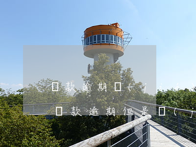 貸款逾期結(jié)清了怎么辦信用卡-貸款逾期但是結(jié)清了
