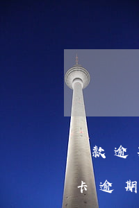 貸款逾期結(jié)清后多久可以辦信用卡（逾期未結(jié)清能不能申請信用卡）