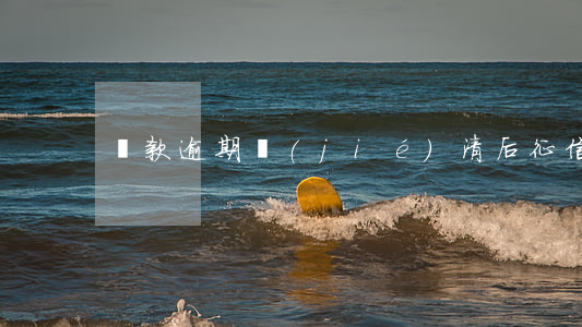貸款逾期結(jié)清后征信