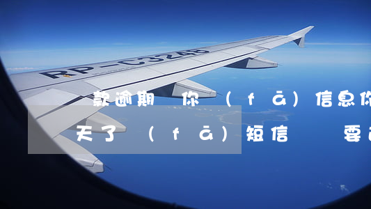 貸款逾期給你發(fā)信息(你我貸逾期4天了發(fā)短信來說要通知親友了)
